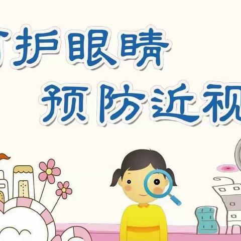 爱护眼睛 从小做起__琳莉幼儿园保护眼睛主题活动