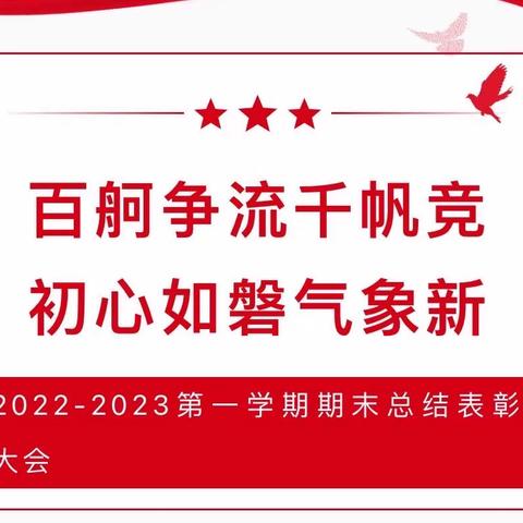 百舸争流千帆竞，初心如磐气象新——西河镇中心学校（本部）期末总结表彰大会