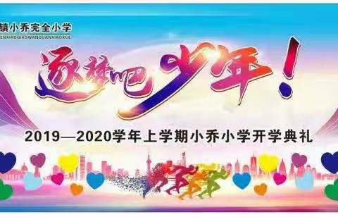【龙湖镇小乔小学】“逐梦吧， 少年！”――龙湖镇小乔小学2019―2020学年上学期开学典礼