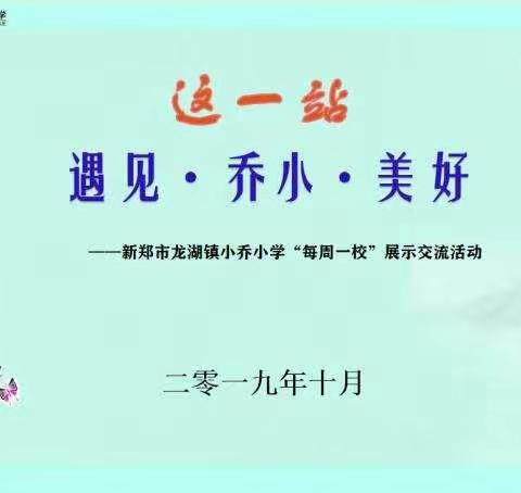 【新郑市龙湖镇小乔完全小学】“遇见·乔小·美好”――龙湖镇小乔完全小学“每周一校”活动