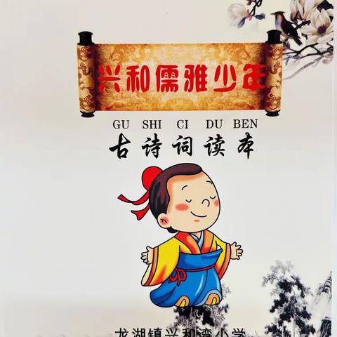 “诵经典古诗  传墨香诗韵”——龙湖镇兴和湾小学古诗词诵读大赛短视频投票活动