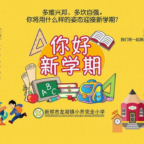 【新郑市龙湖镇小乔小学】🌟乔小萌娃归来记🌟
