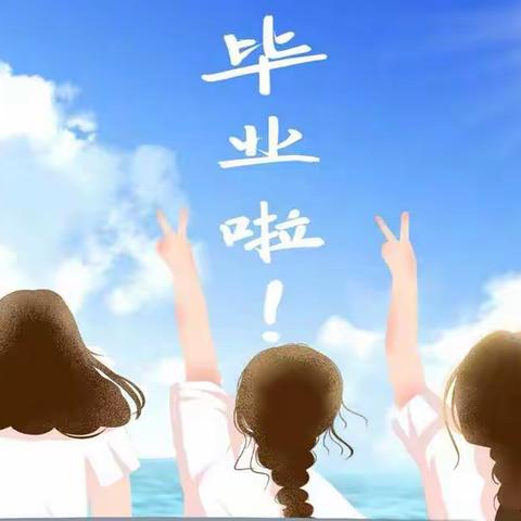 【龙湖镇小乔小学】忆光彩往昔 畅君子未来——2020届毕业典礼