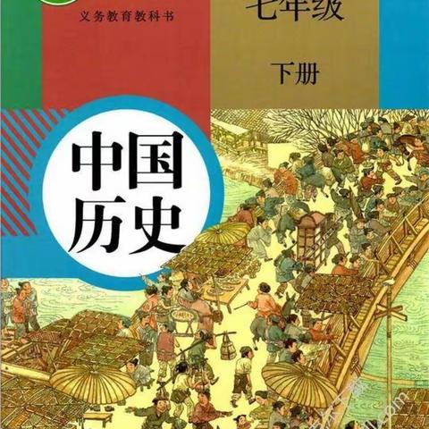 部编版  七年级历史  下册  电子课本  20－22课