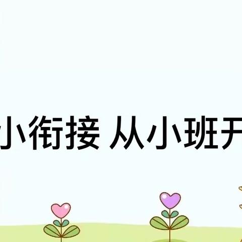 振颍幼儿园訾营分园“幼小衔接 从小班开始”