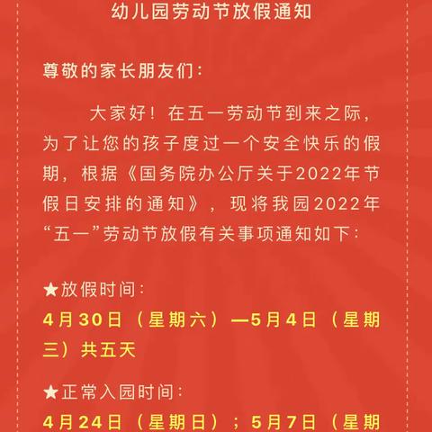 ❤️喜迎五一❤️振颍幼儿园及分园2022年五一劳动节放假通知及温馨提示