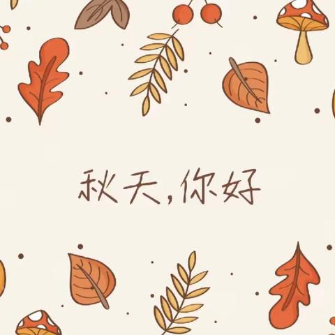 【当我们遇到秋天】振颍幼儿园訾营分园中一班❤️一叶知秋🍂