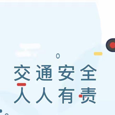 🚥文明交通  安全“童”行🚥——振颍幼儿园及分园交通安全教育之致家长的一封信