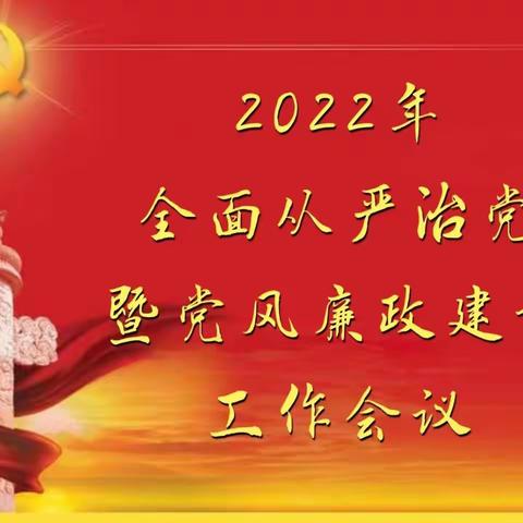 总会计师董冰召开2022年全面从严治党暨党风廉政建设工作会议