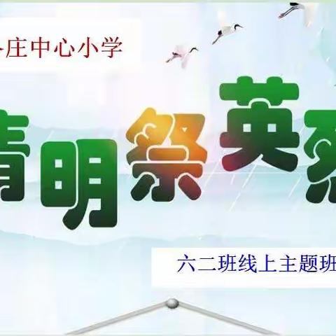 “清明祭英烈”                        ——姜各庄中心小学六年级二班线上主题班会