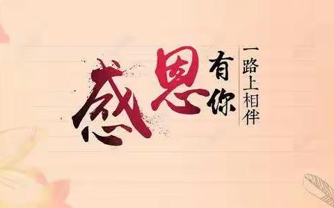 小小感恩心 浓浓感恩情 ——马湾小学感恩节活动