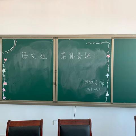 交流研讨互学习，集体备课促成长 ——语文组开展集体备课研讨