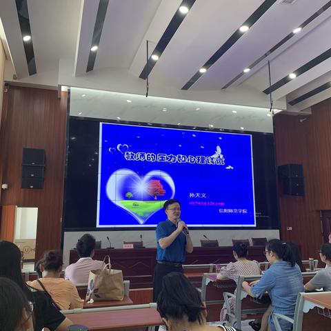 固城中心校——听孙天义老师《教师的压力和心理调适》