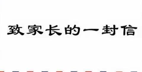 固城小学国庆、中秋假期——致家长的一封信