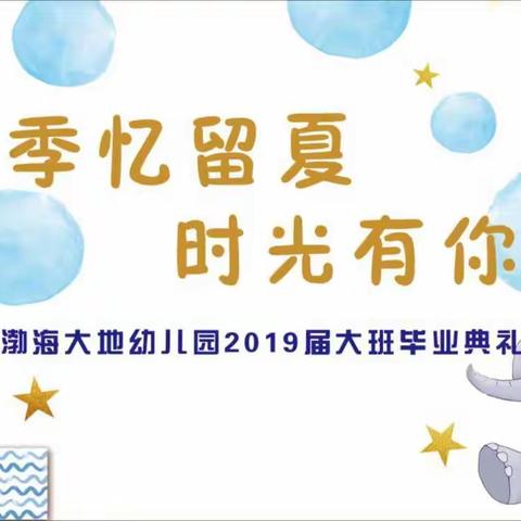 “ 季忆留夏、时光有你 ” ——渤海大地幼儿园2022年大班 毕业典礼完美收官