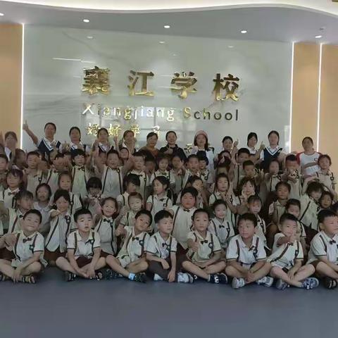 幼小衔接、快乐启航!我们在行动——走进襄江小学