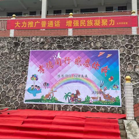 “孝德同行，感恩你我”——温塘镇大坪学校主题朗诵演讲比赛