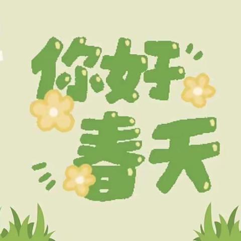 🌷“一隅小角，遇见美好”🌿吴忠市利通区梁湾中心幼儿园小小植物园🪴