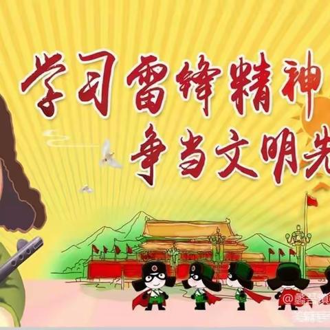 吴忠市利通区梁湾中心幼儿园“☀️阳春三月学雷锋👮，🍃幼儿园里树新风🌱”——“学习雷锋精神”主题活动