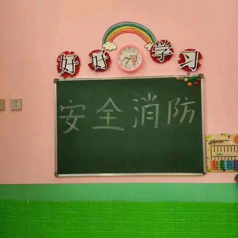 【安全教育】消防安全：伴幼“童”行——天才之缘幼儿园消防安全教育