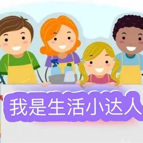 《生活小达人》——仰韶幼儿园小四班五月课程故事