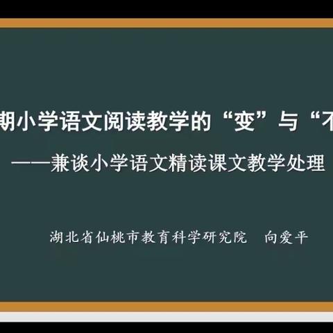 【莒南一小】“变”与“不变”的魅力——新时期小学语文阅读教学的“变”与“不变”