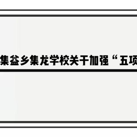 集益乡集龙学校关于加强“五项管理”致学生家长书