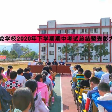 生命不息，学习不止—集龙学校举行期中考试总结暨表彰大会