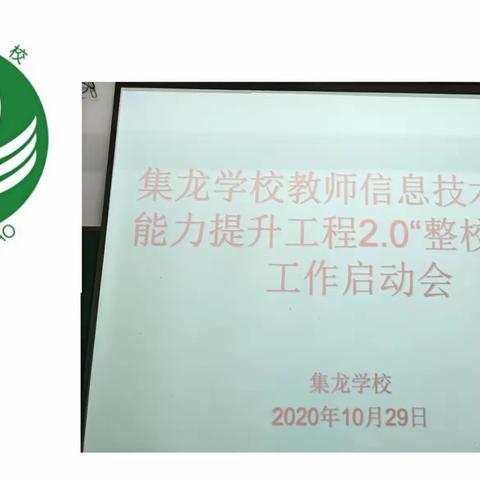 集龙学校召开教师信息技术应用能力提升工程2.0“整校推进”工作启动会