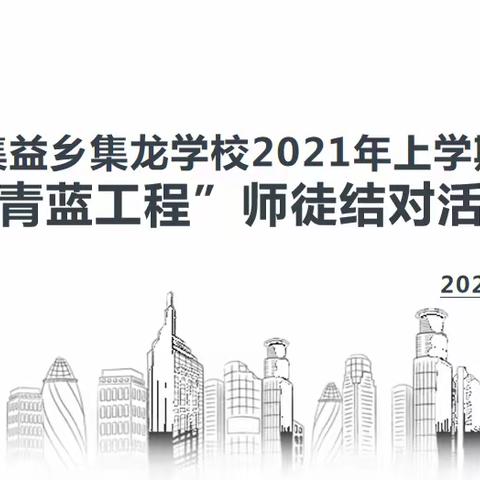 青蓝同心，逐梦同行—记集益乡集龙学校2021年上学期“青蓝工程”师徒结对活动报道