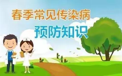 预防春季传染病——小课堂