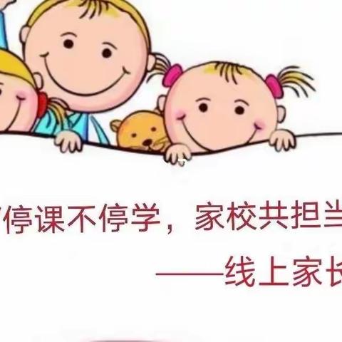 线上相约 共话成长——温梁小学线上家长会活动简讯