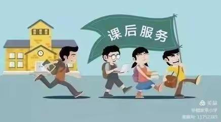 月掌小学课后服务告家长书