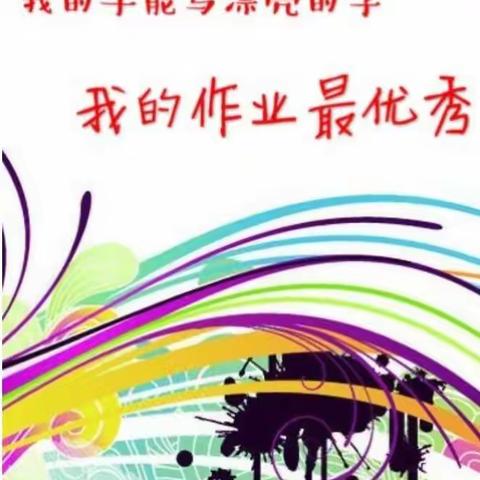 晒优秀作业  展学生风采——温梁小学作业展活动纪实