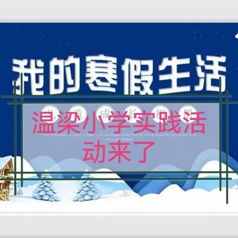 温梁小学2022年寒假实践活动指南