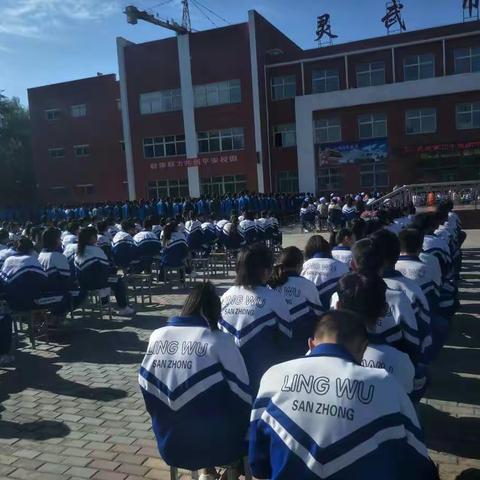 灵武市第三中学第三十三个教师节表彰大会暨开学典礼