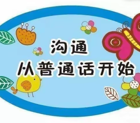 推广普通话    喜迎二十大——宜州区第一小学第25届推普周倡议书