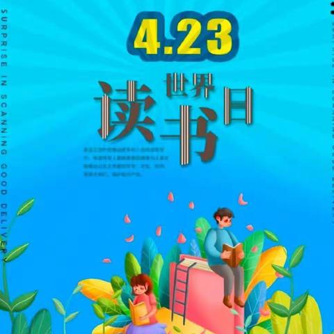 宜州区第一小学世界读书日活动倡议书