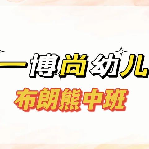 “守护地球 关爱家园”——省一博尚幼儿园布朗熊中班地球日活动