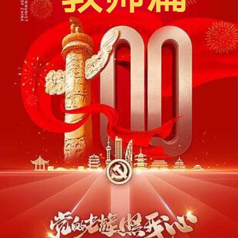 永清县县直机关幼儿园庆祝“中国共产党成立100周年”系列活动