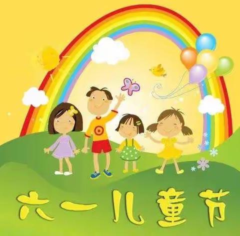 我们的六一儿童节