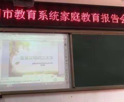 2019年濮阳市教育系统家庭教育报告会清水河乡邵集小学分会场