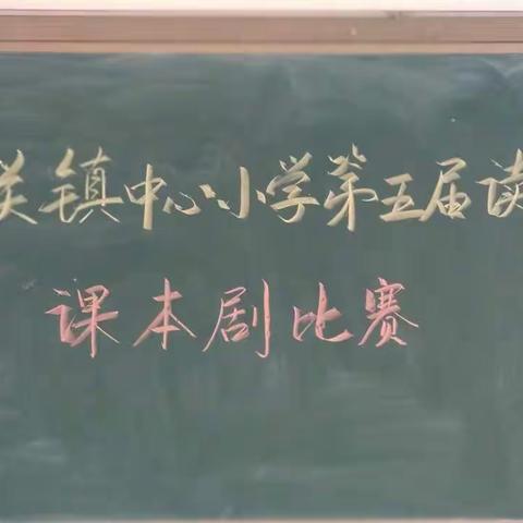 能力作风建设年•立身读书节---城关镇中心小学第五届读书节系列活动（六）：课本剧比赛