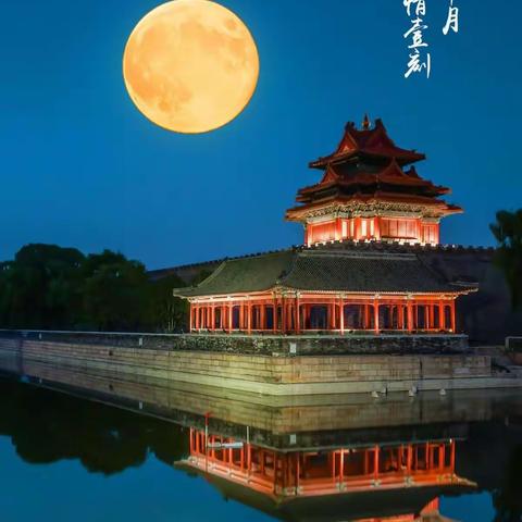中秋有我守候