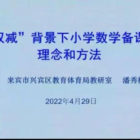 【教研活动】有效集体备课   培养数学素养 ——来宾市祥和小学2022年春季学期数学教研活动