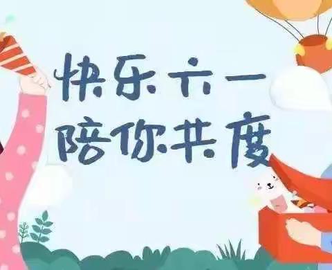 【阅美二幼】“别样儿童节，宅家也快乐”——丹东市第二幼儿园大四班“六一儿童节”活动倡议书