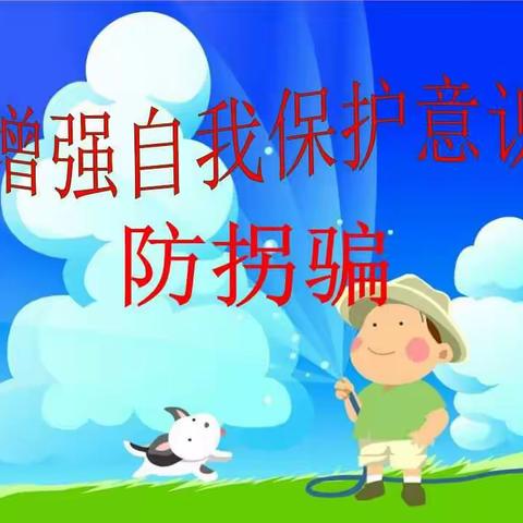 李店镇中心幼儿园防拐骗安全教育演练活动