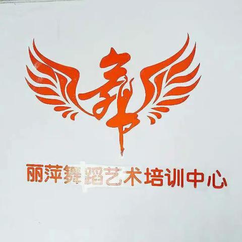 丽萍舞蹈工作室欢迎你