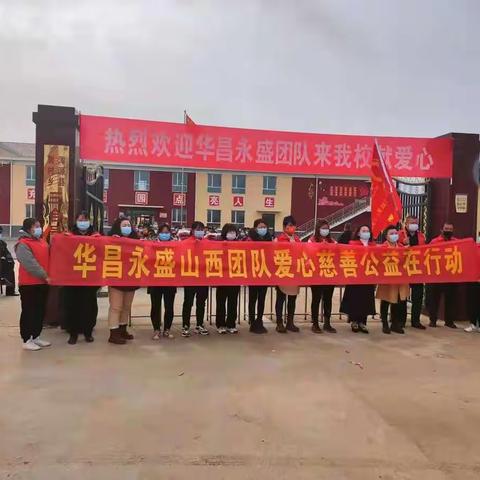 “爱心捐赠，情暖校园”——感谢华昌永盛团队为三合号学校学生捐赠学习用品