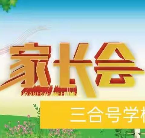 “家校携手共助力,静待花开会有时”——三合号学校2021—2022学年度第一学期家长会纪实